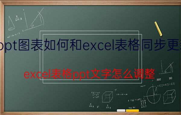 ppt图表如何和excel表格同步更新 excel表格ppt文字怎么调整？